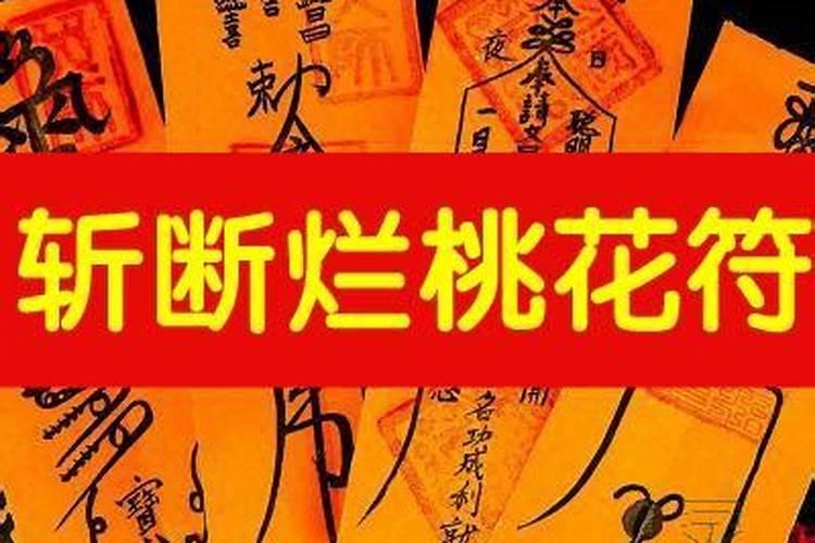 怎么斩断烂桃花符咒