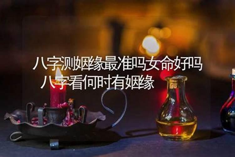 姻缘好的女命八字