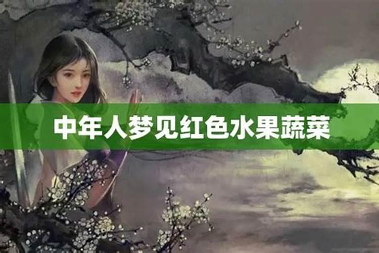 梦见红色蔬菜水果