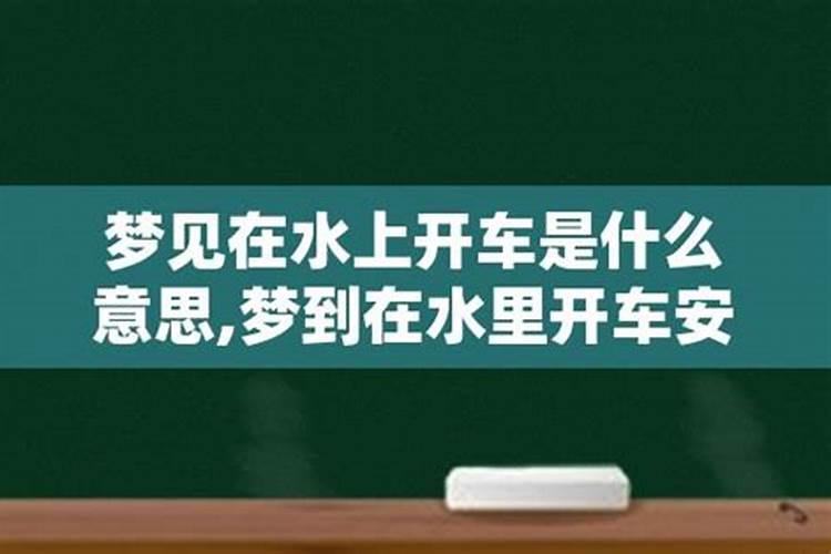 梦见豪车在水中跑出没熄火的人在水里