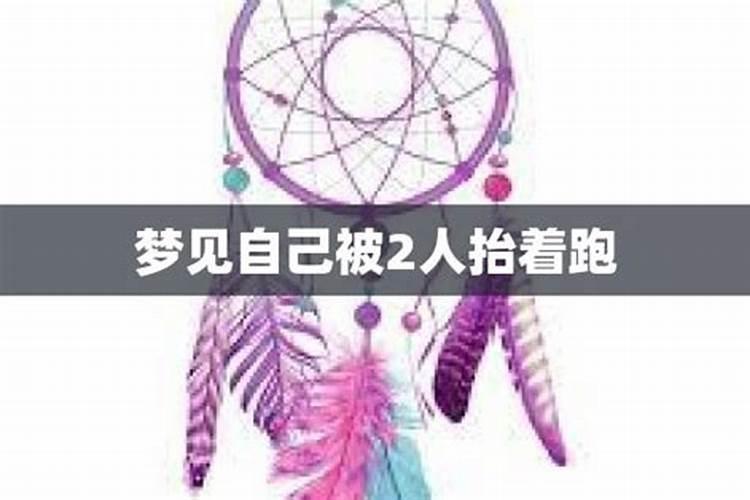 梦见两个人抬着一个人走路什么意思