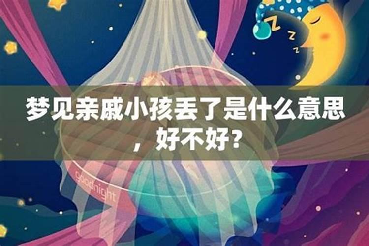 梦见自己亲人的孩子被自己弄丢了怎么回事