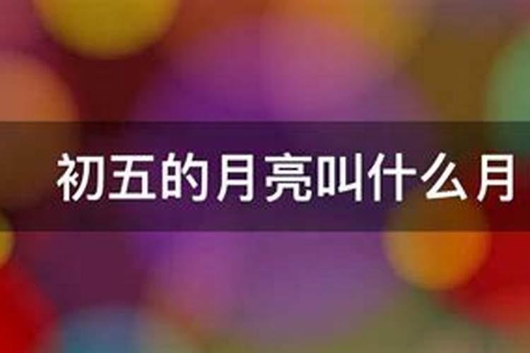 农历正月初五的月亮叫什么名字呢