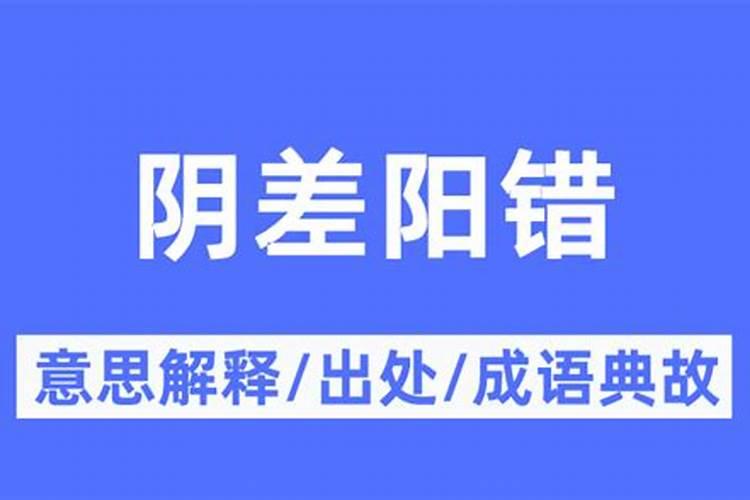 姻缘阴差阳错是什么意思