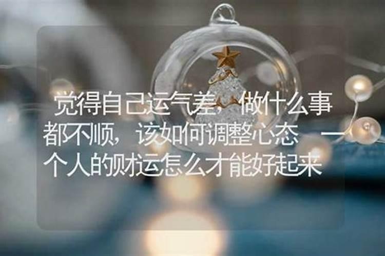 运气不好要怎么做才会好