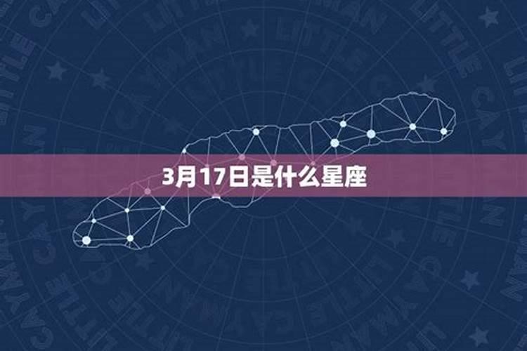 3月17号属什么