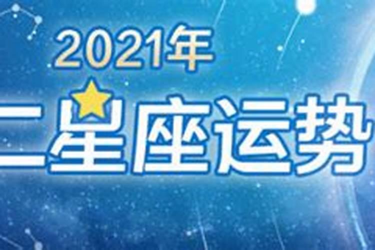 2021年十二星座运气排行