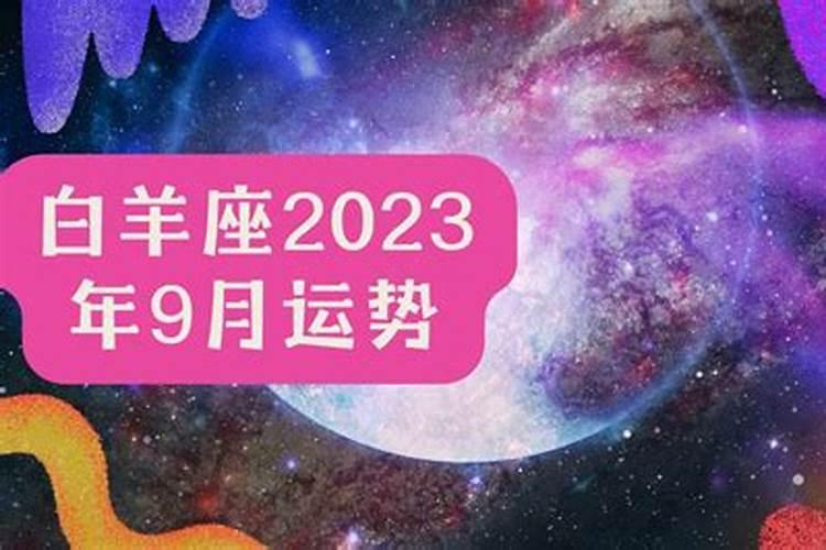 白羊座2021年9月23日运势