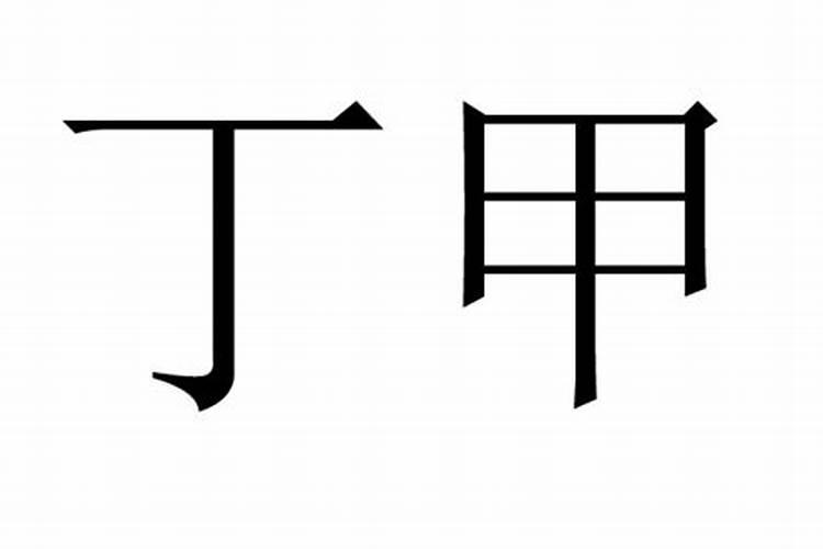 命里带丁甲