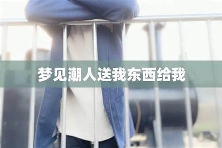 梦见仇人送我东西示好