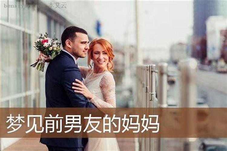 梦见前男友的前女友来找他妈妈什么意思啊