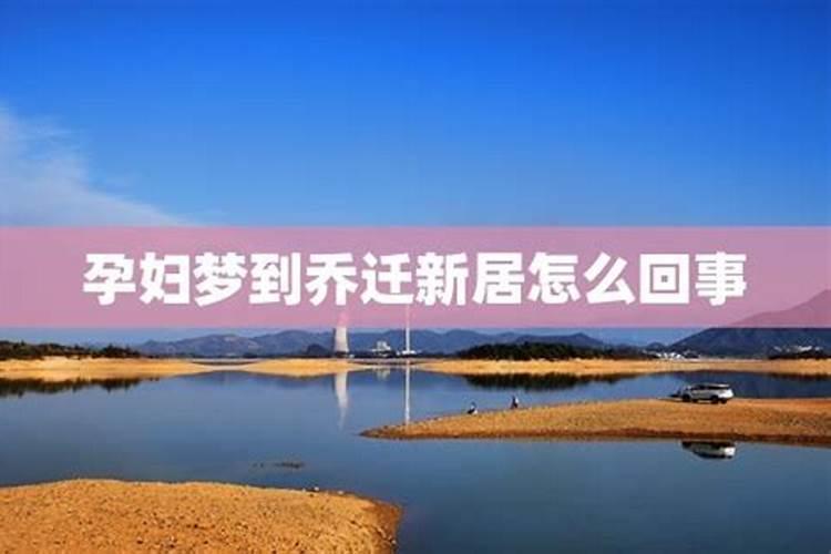 梦见邻居家搬新房是怎么回事