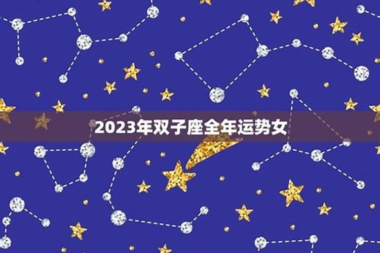 双子座女生2021