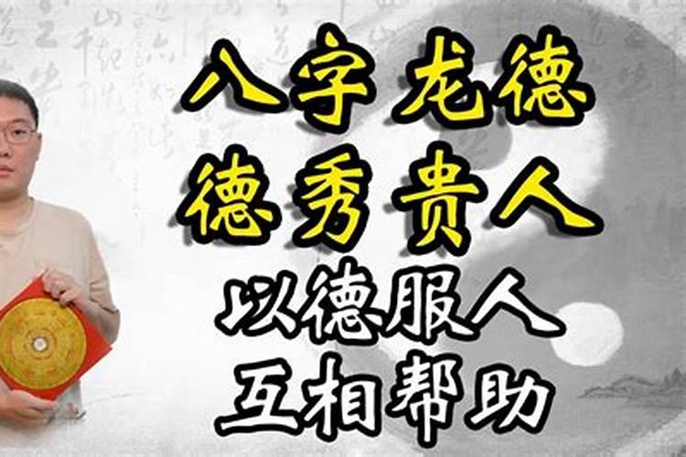 八字中德秀贵人是什么