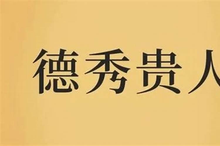 八字德秀贵人多