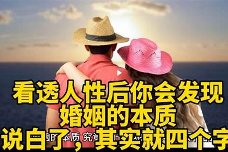 婚姻看透了