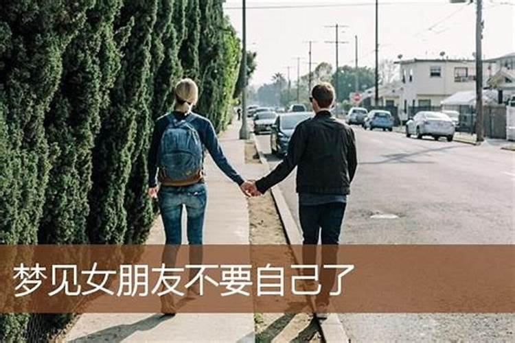 梦到女朋友要离开自己了啥意思