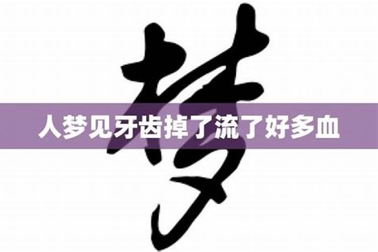 梦见牙齿碎掉了出了好多血是什么征兆女性怀孕