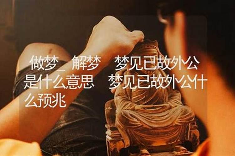 梦到找已故的外公什么意思