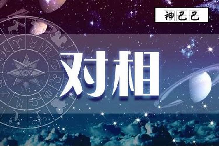 星座合相位是什么意思