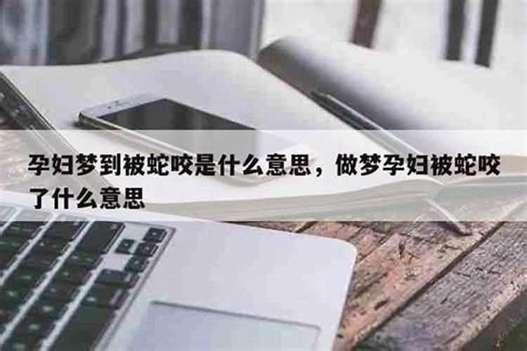 女人梦见孕妇什么意思周公解梦梦见蛇