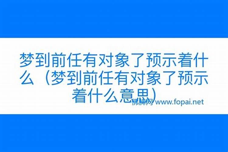 梦到前任的前任预示着什么