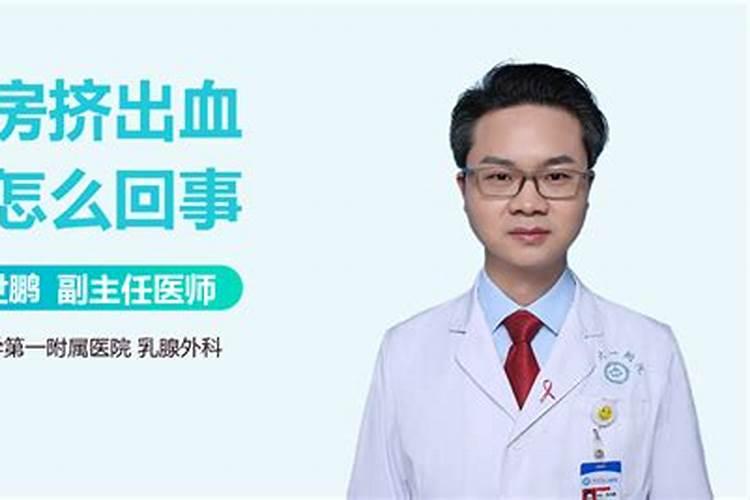 梦见乳腺出血怎么回事