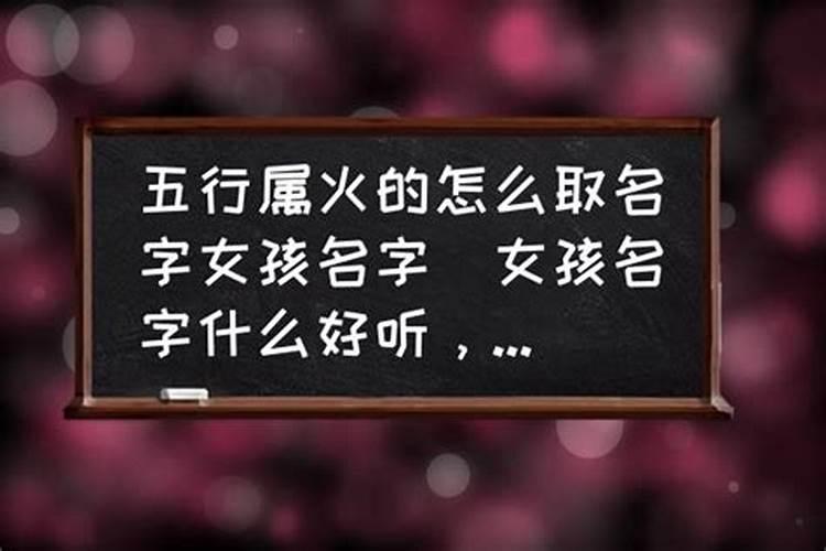 五行属火的人怎么取名字