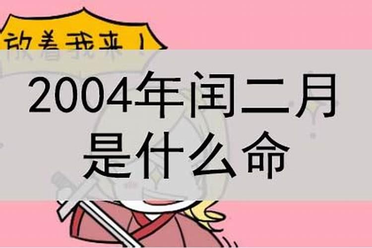 2004年闰二月二十八出生的女孩