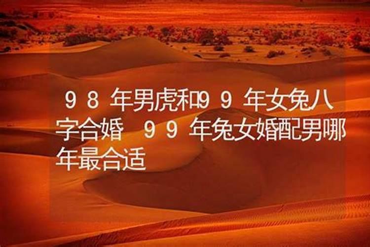 98年虎和99年兔合不合婚呢