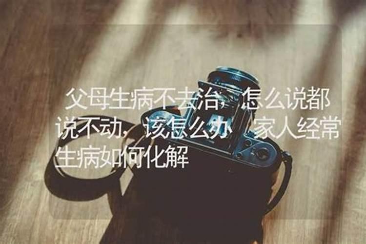 梦见父母生病怎么说