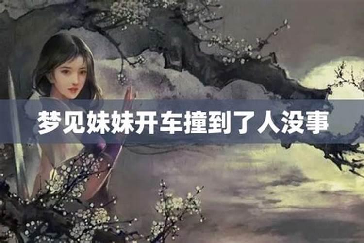 梦到妹妹开车出车祸