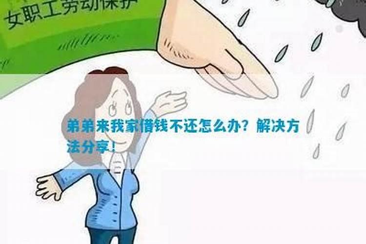 梦见弟弟来借钱是什么意思呀