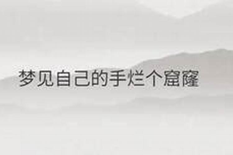 做梦梦见手烂了