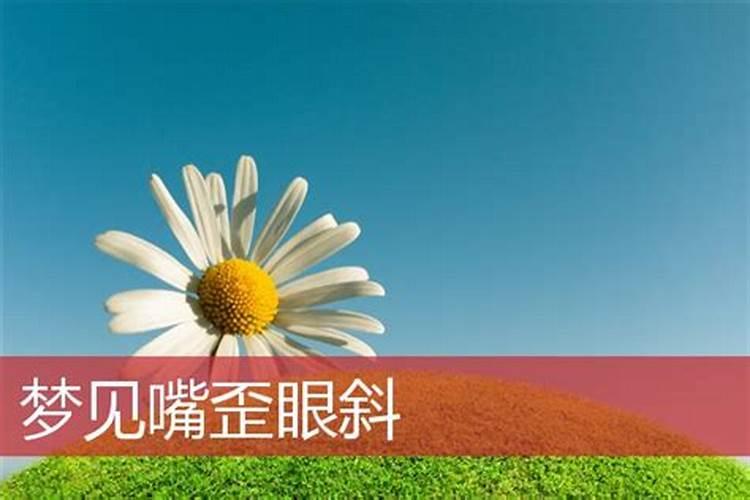 梦见朋友嘴歪了什么意思