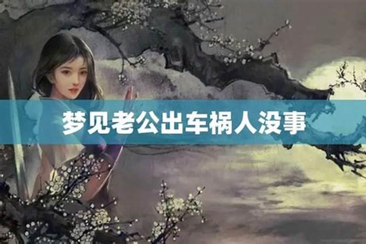 梦见我老公出车祸,人没事