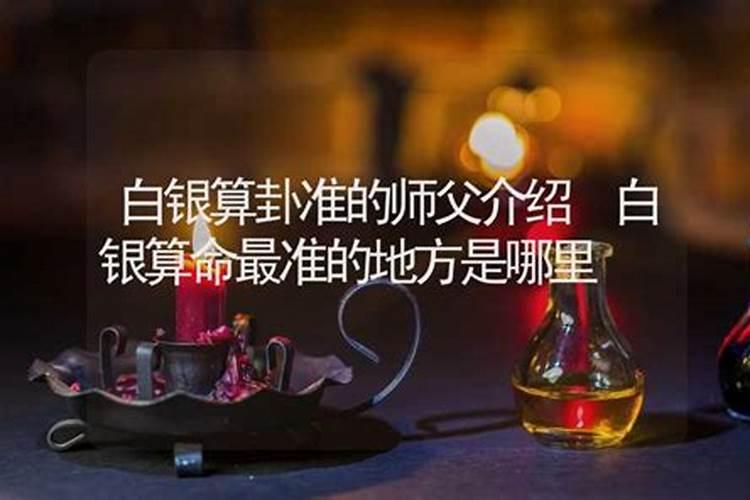 白银算命最厉害大师