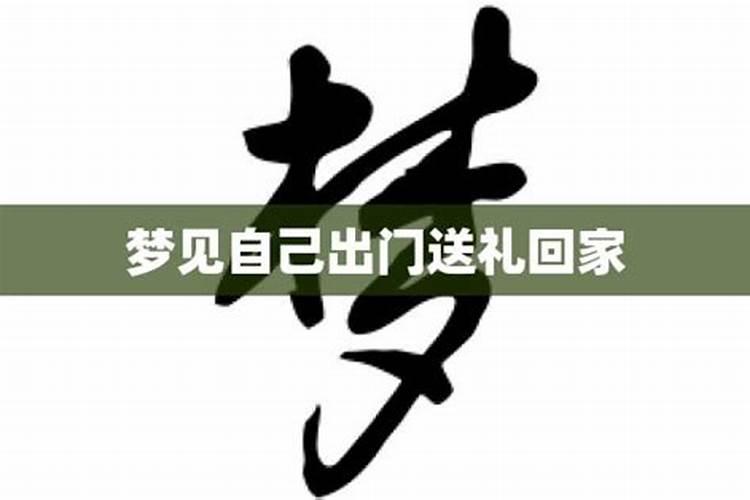 梦见回家马上又要出门