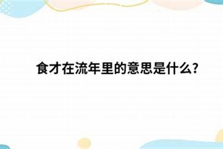 流年走食伤代表什么意思