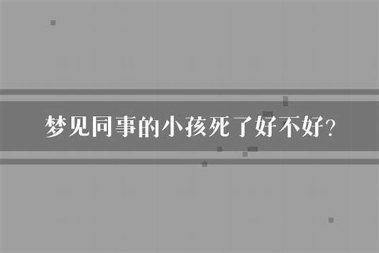 梦到孩子死了好不好