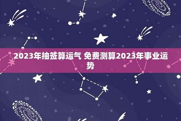 测试你2023年运势