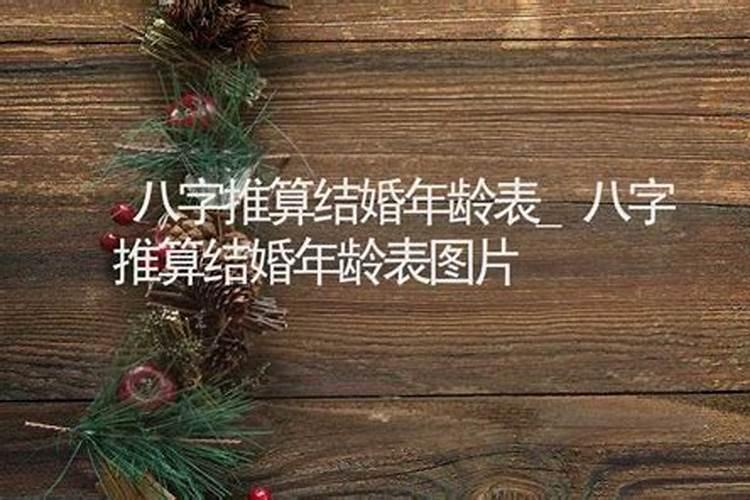 八字推算结婚年龄准么可信吗