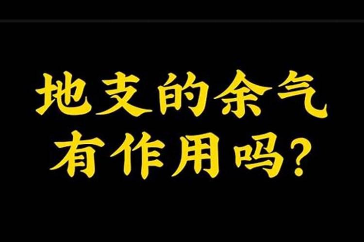 八字余气根有用吗