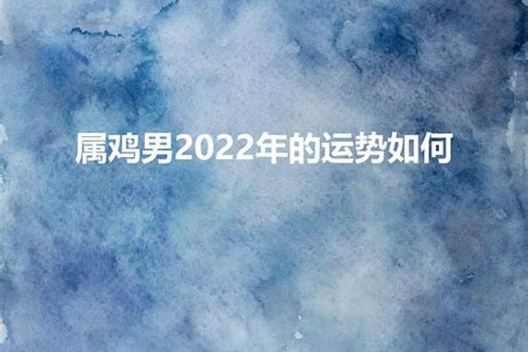 62岁属鸡男2020年运势