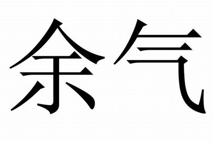 八字余气的作用