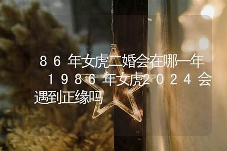 86年女虎2021年婚姻怎样