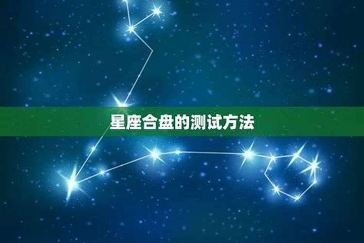 星座合盘结果会改变吗