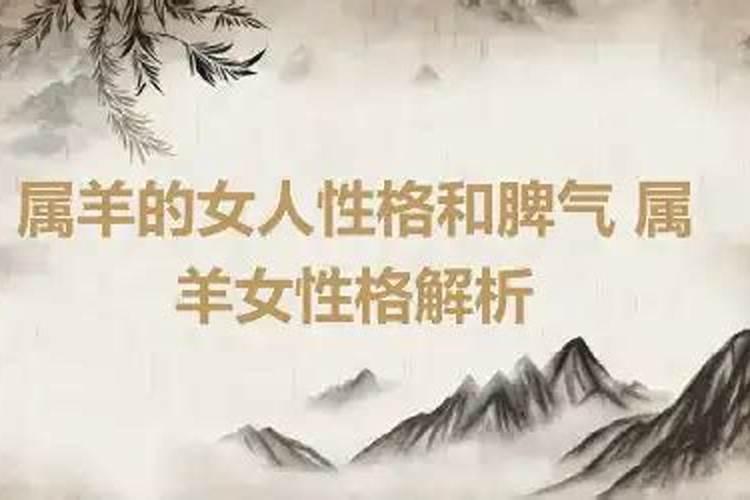 属羊的女人命不好是真的吗