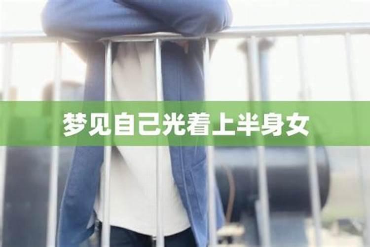 梦见自己光着全身别人给衣服穿着正合适