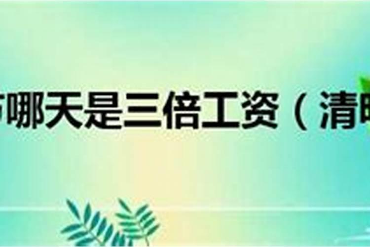 2021年清明节哪一天算三倍工资